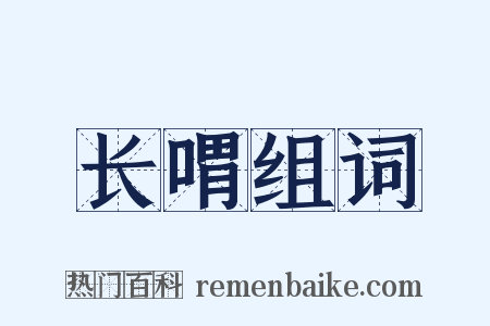 长喟组词是什么意思的图片